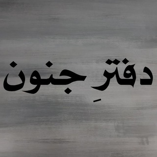 Telegram profile photo for دفترِ جنون