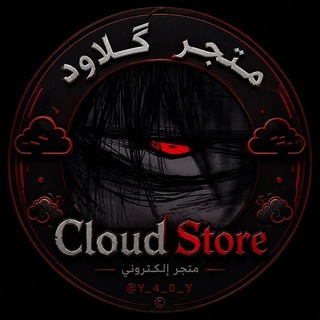 Telegram profile photo for گــلاود سـتـور / 𝐂𝐥𝐨𝐮𝐝 𝐒𝐭𝐨𝐫𝐞