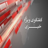 Telegram profile photo for برنامه گفتوگوی ویژه خبری شبکه قزوین