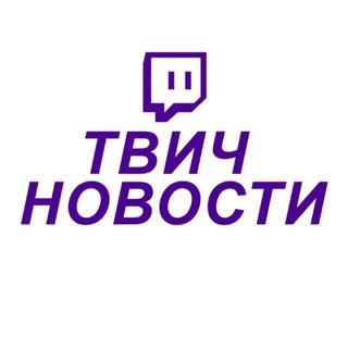 Telegram profile photo for Твич Новости