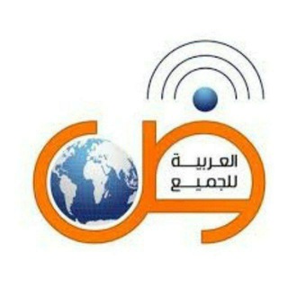 Telegram profile photo for العربية للجميع