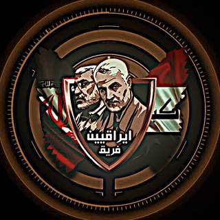 Telegram profile photo for ايراقيين - AYRAQYYN