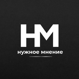 Telegram profile photo for НУЖНОЕ МНЕНИЕ