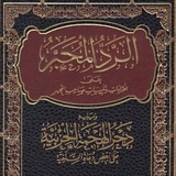 Telegram profile photo for الرد و الردود(وەڵامی هەڵەکان)