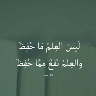 Telegram profile photo for العلم من المهد إلى اللحد👶✍📚⚰🪦