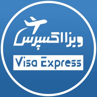 Telegram profile photo for ويزا اكسپرس - مهاجرت