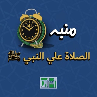 Telegram profile photo for منبه الصلاة علي النبي ﷺ