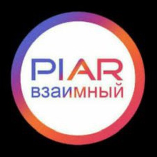 Telegram group profile photo for Пиар Чат Взаимно