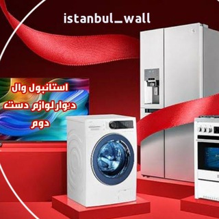 Telegram profile photo for دیوار استانبول (آکروس) | لوازم دست دوم ترکیه
