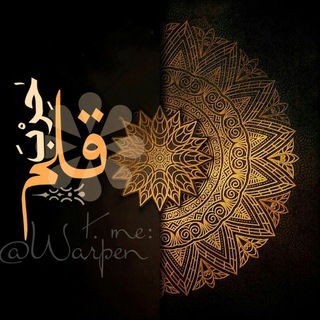 Telegram profile photo for حربہ قلمہ
