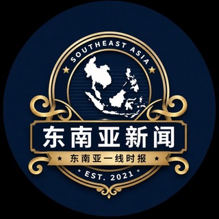 Telegram profile photo for 东南亚一线时报