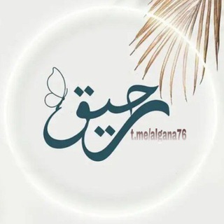 Telegram profile photo for رَحِيقْ