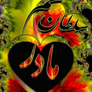 Telegram profile photo for مادر💖 قلبِ💖خانه