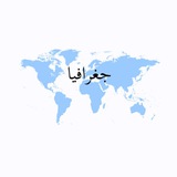 Telegram profile photo for كويزات جغرافيا المملكة🌏
