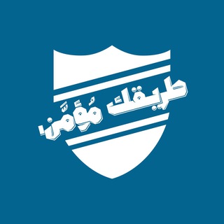 Telegram profile photo for #طريقك_مُؤمَّن