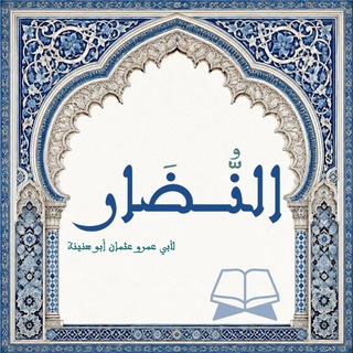 Telegram profile photo for النُّـضَـار 📚