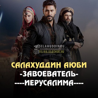 Telegram profile photo for Салахуддин Аюби Завоеватель Иерусалима