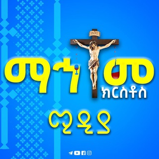 Telegram profile photo for ማኅተመ ክርስቶስ ሚዲያ