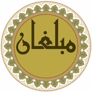 Telegram profile photo for مبلغان