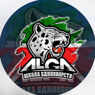Telegram profile photo for Школа единоборств ALGA