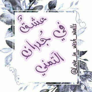 Telegram profile photo for عِشقٌ في جُدران التمني✨