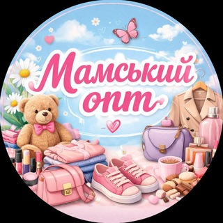 Telegram profile photo for Мамський опт 💃