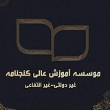 Telegram profile photo for موسسه آموزش عالی گنجنامه