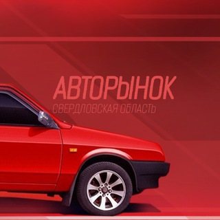 Telegram profile photo for Авторынок Свердловская область