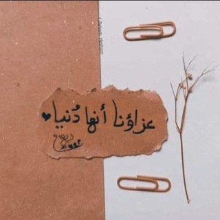 Telegram profile photo for "عزاؤنا أنها دنيا" 🇵🇸