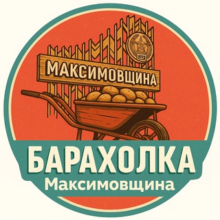 Telegram profile photo for Барахолка Максимовщина