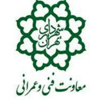 Telegram profile photo for معاونت فنی و عمرانی شهرداری تهران
