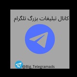 Telegram profile photo for تبلیغات بزرگ تلگرام