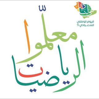 Telegram profile photo for معلّمو الرياضيّات