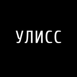 Telegram group profile photo for Улисс, чтение с каналом Армен и Фёдор