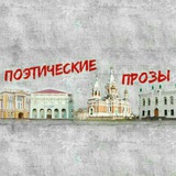 Telegram profile photo for Поэтические прозы