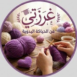 Telegram profile photo for غرزتي | Gorzati