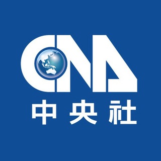 Telegram profile photo for 中央社