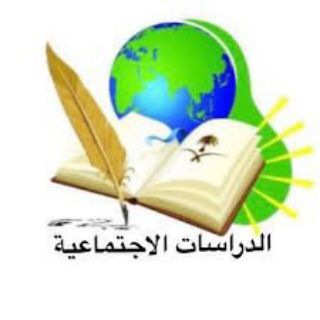 Telegram profile photo for 🇸🇦 قناة الدراسات الاجتماعية ( عام )🇸🇦