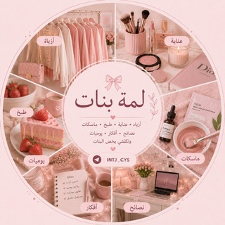 Telegram profile photo for - لمة بنات☀️.