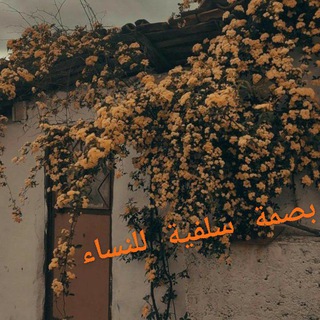 Telegram profile photo for بَـصْـمَـةٌ ۦ سَـلَـفِـيَّـة | لِـلْنِّسَـاءِ ۦ❀