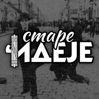 Telegram profile photo for Старе (Добре) Идеје