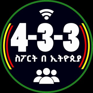 Telegram profile photo for የ 4-3-3 ስፖርት በ ኢትዮጵያ የመወያያ ገፅ