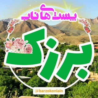Telegram profile photo for پُستهآی نآب(بَرزک آنلآین)