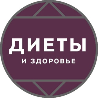 Telegram profile photo for Диеты и здоровье