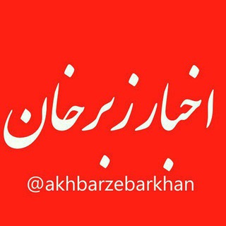 Telegram profile photo for کانال اخبارزبرخان✍️