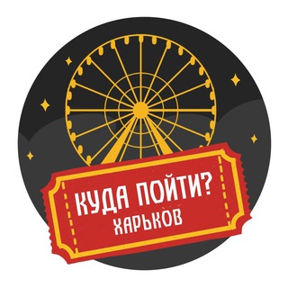 Telegram profile photo for Куда пойти? | Харьков