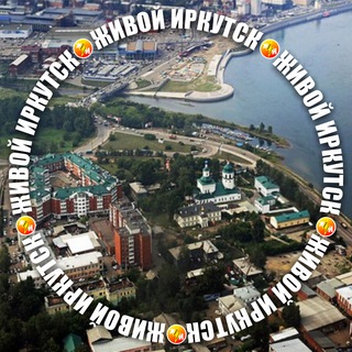 Telegram profile photo for Предместье Марата, Топкинский и Радищева Иркутск