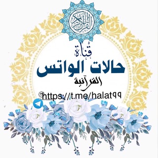 Telegram profile photo for حالات الواتس (القرآنيه)