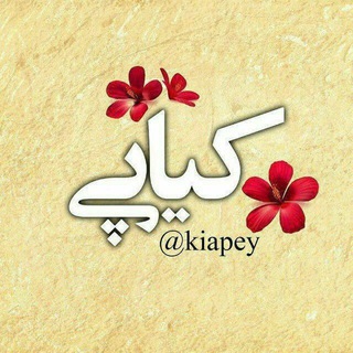 Telegram profile photo for کیاپی