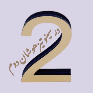 Telegram profile photo for درسينو دوم استاد قشقايی